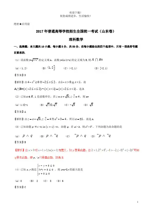2017年普通高等学校招生全国统一考试数学试题理(山东卷,含解析)