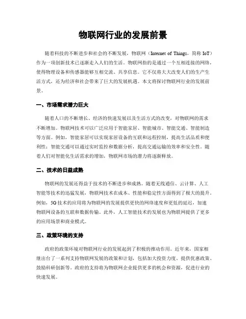 物联网行业的发展前景