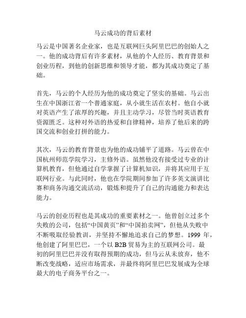 马云成功的背后素材