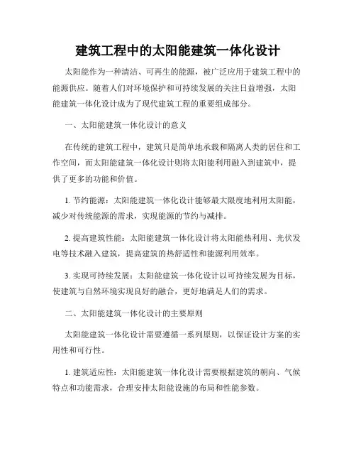 建筑工程中的太阳能建筑一体化设计