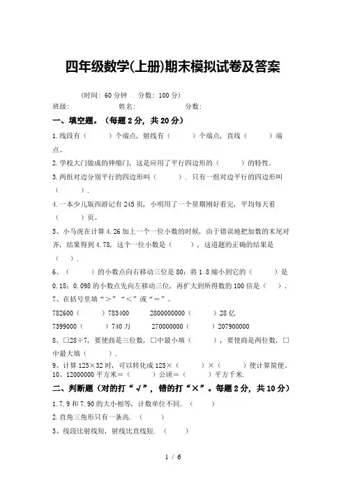 四年级数学(上册)期末模拟试卷及答案