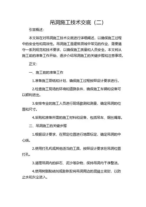 吊洞施工技术交底(二)