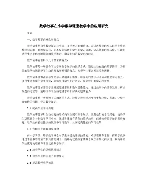 数学故事在小学数学课堂教学中的应用研究