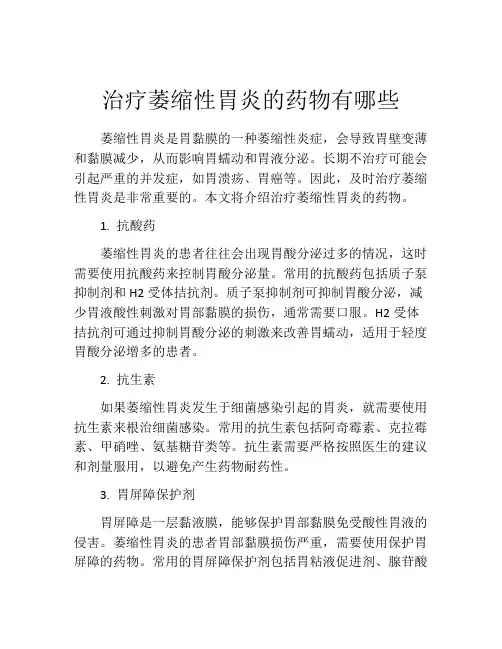治疗萎缩性胃炎的药物有哪些