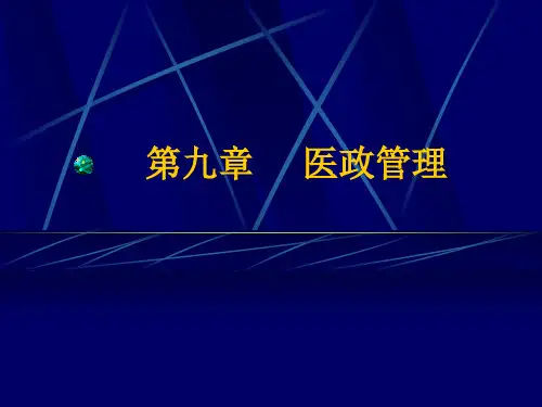 医政管理精品医学课件