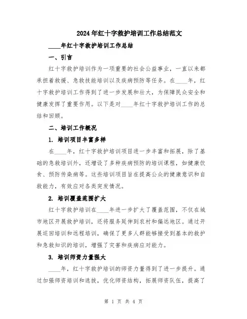 2024年红十字救护培训工作总结范文
