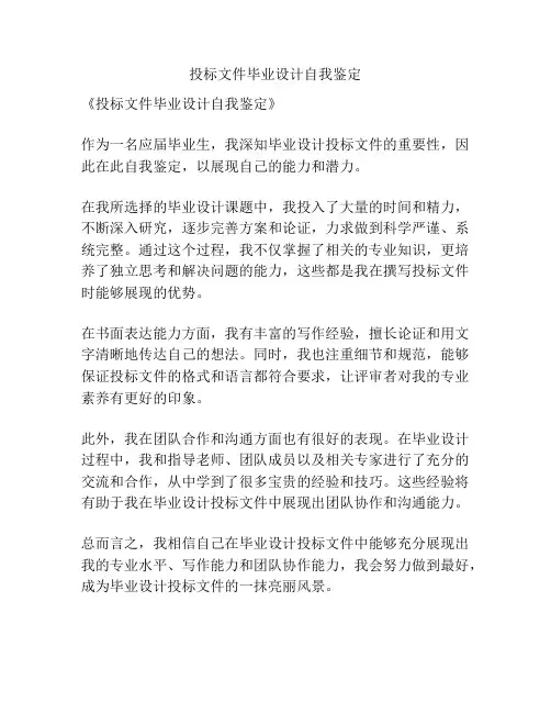 投标文件毕业设计自我鉴定