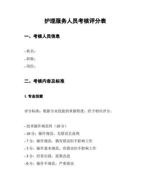 护理服务人员考核评分表