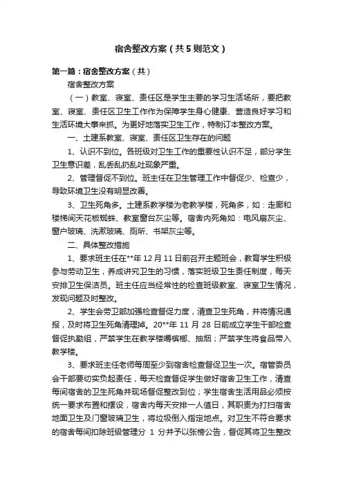 宿舍整改方案（共5则范文）