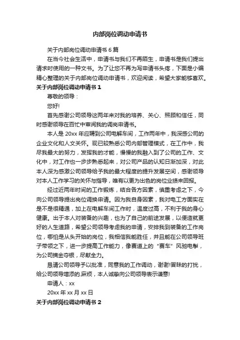 关于内部岗位调动申请书6篇