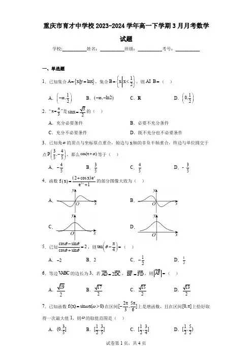 重庆市育才中学校2023-2024学年高一下学期3月月考数学试题