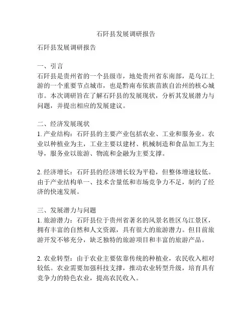 石阡县发展调研报告