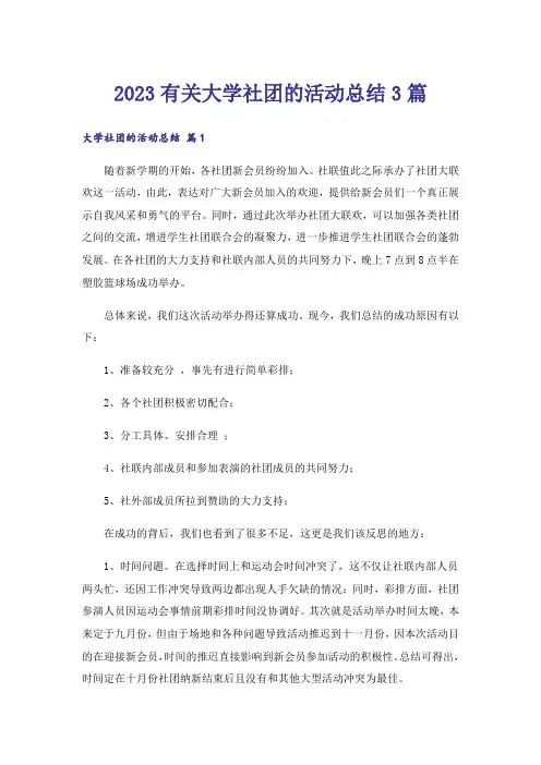 2023有关大学社团的活动总结3篇