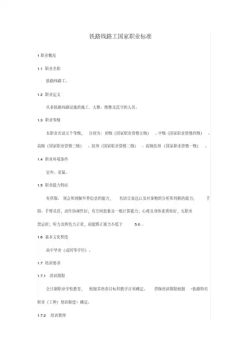铁路线路工国家职业标准.pdf