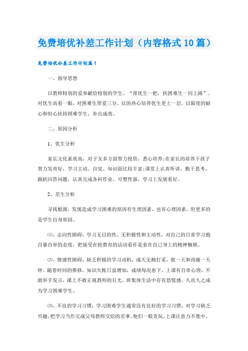 培优补差工作计划(内容格式10篇)