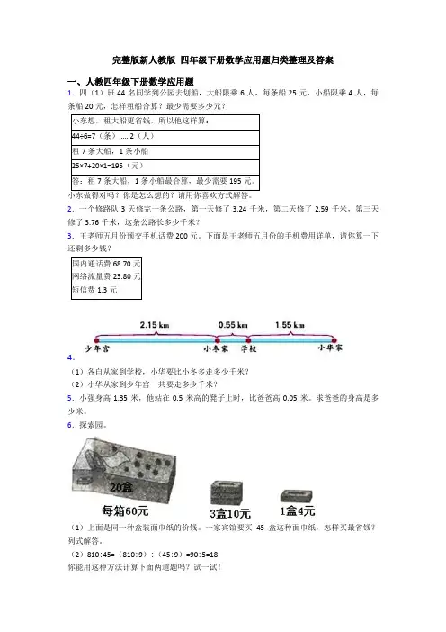 完整版新人教版 四年级下册数学应用题归类整理及答案
