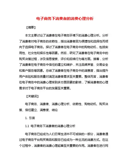 电子商务下消费者的消费心理分析