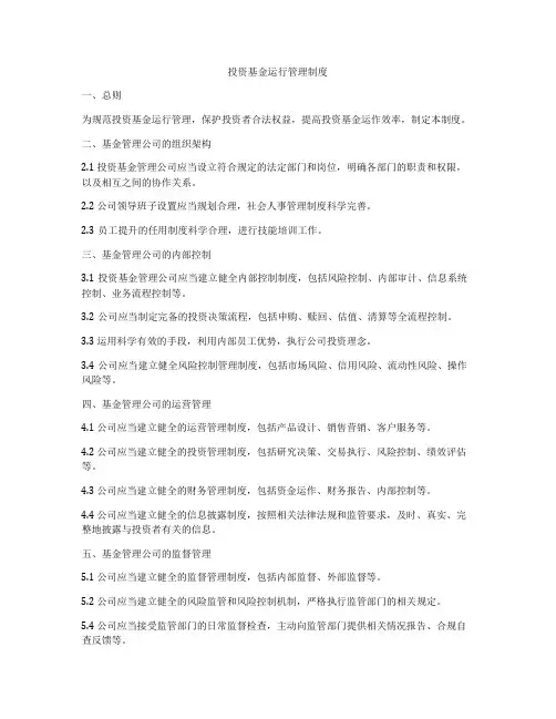 投资基金运行管理制度