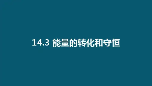 能量的转化和守恒 课件 物理人教版九年级全一册