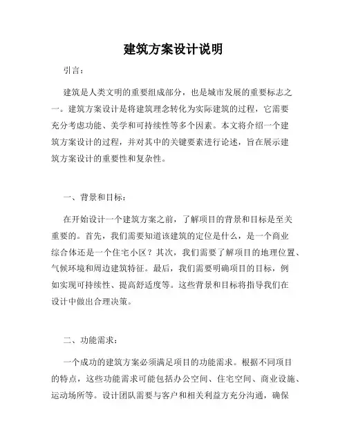 建筑方案设计说明