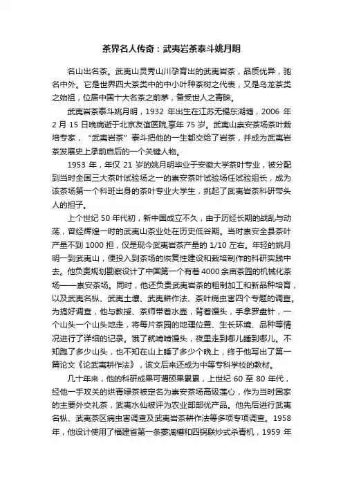 茶界名人传奇：武夷岩茶泰斗姚月明