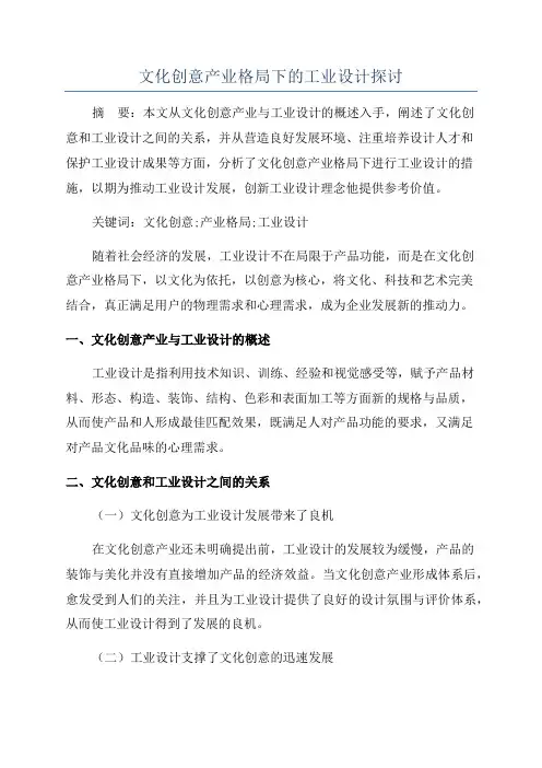 文化创意产业格局下的工业设计探讨