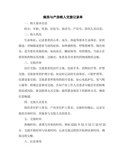 病房与产房病人交接记录单