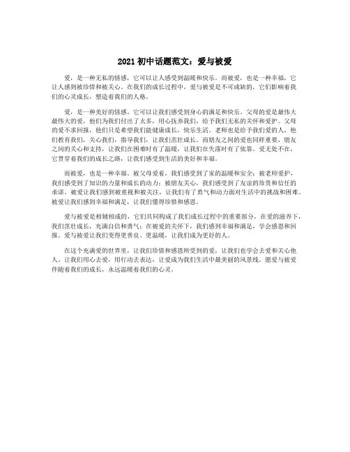 2021初中话题范文：爱与被爱