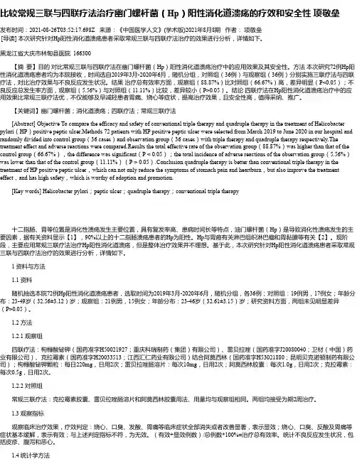 比较常规三联与四联疗法治疗幽门螺杆菌（Hp）阳性消化道溃疡的疗效和安全性项敬垒