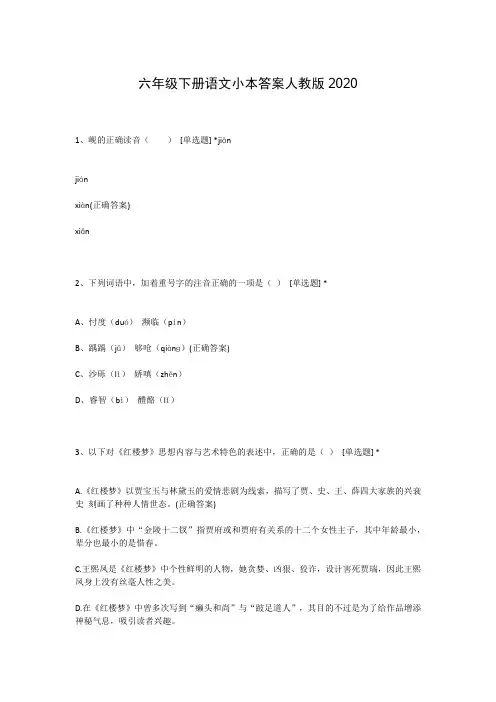 六年级下册语文小本答案人教版2020