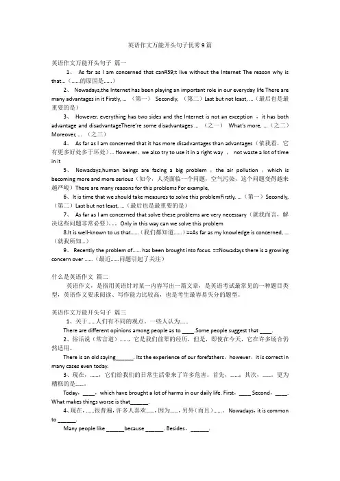 英语作文万能开头句子优秀9篇
