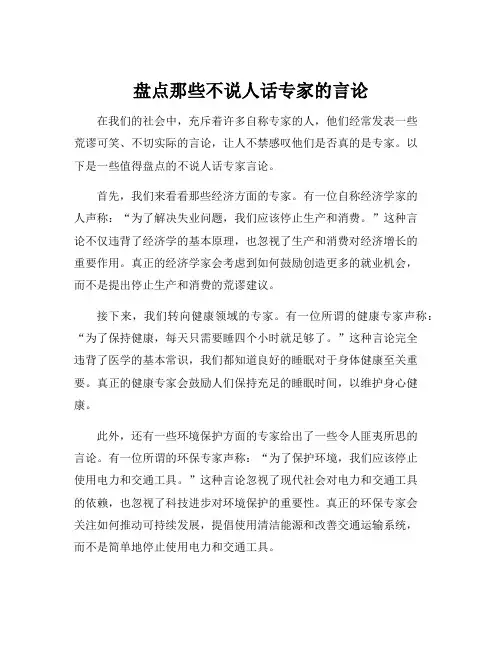 盘点那些不说人话专家的言论