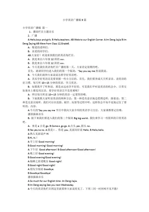 小学英语广播稿9篇