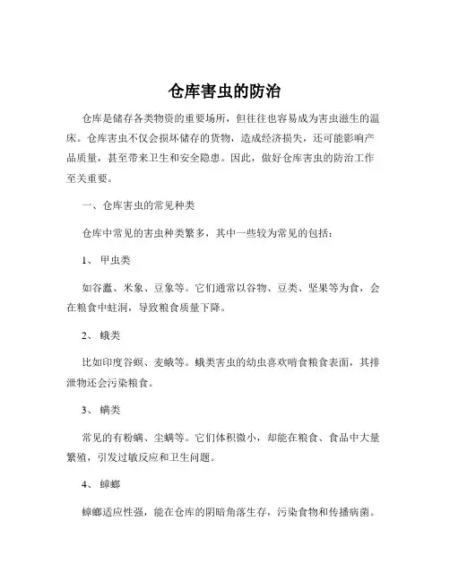 仓库害虫的防治