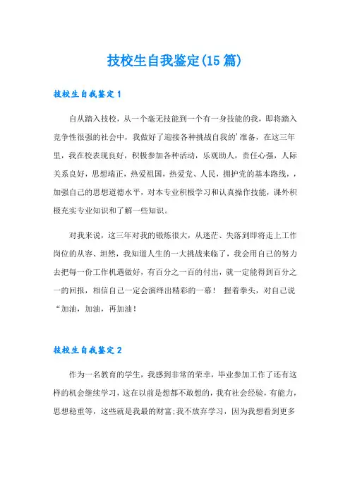 技校生自我鉴定(15篇)
