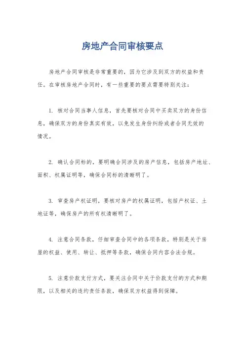 房地产合同审核要点
