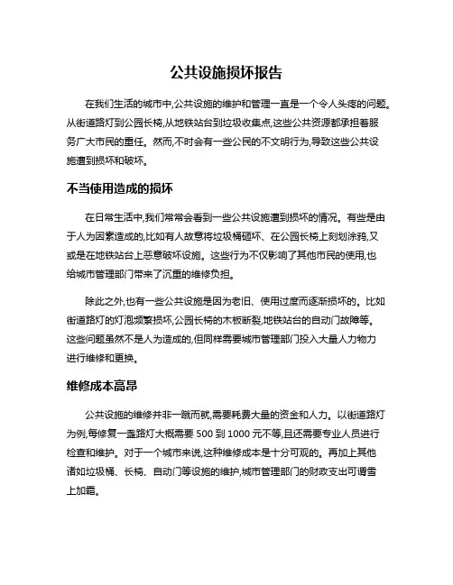 公共设施损坏报告