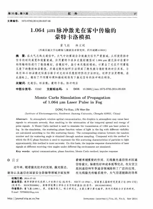 1.064μm脉冲激光在雾中传输的蒙特卡洛模拟
