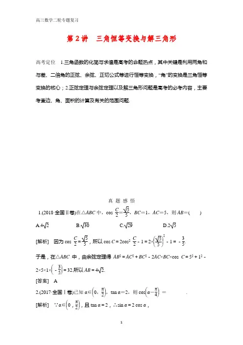 高三数学二轮专题复习第2讲 三角恒等变换与解三角形