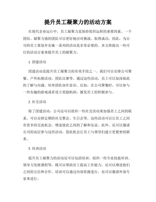 提升员工凝聚力的活动方案