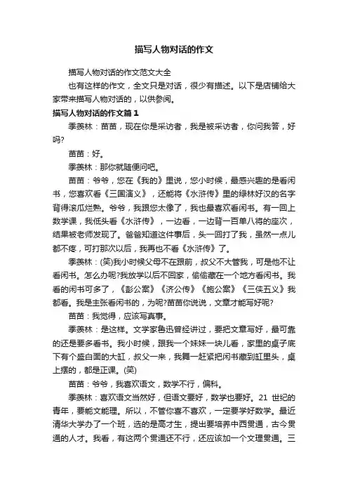 描写人物对话的作文