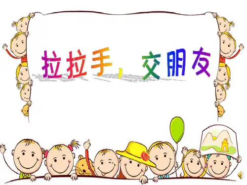 【部编版】道德与法治《拉拉手,交朋友》PPT-教学课件1