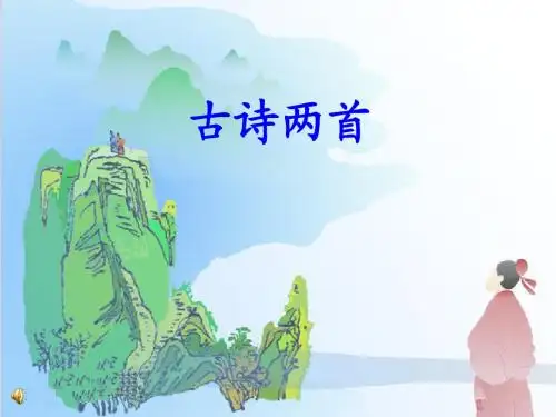 古诗两首课件