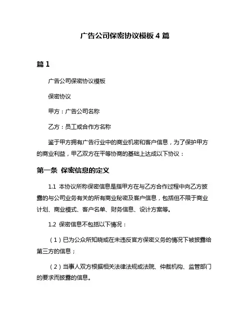 广告公司保密协议模板4篇