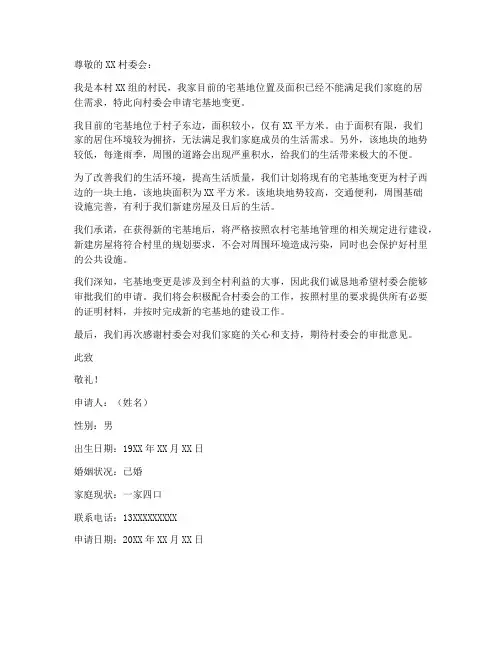 宅基地变更申请书范本