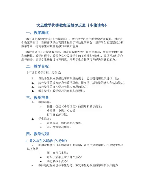 大班数学优秀教案及教学反思《小熊请客》