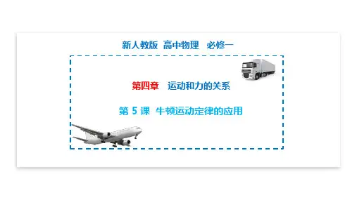 牛顿运动定律的应用 高一物理课件(人教版2019必修第一册)