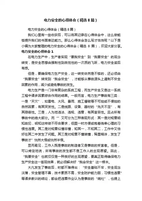 电力安全的心得体会（精选8篇）