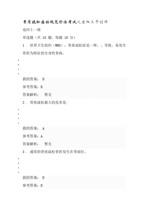 执业药师继续教育答案骨质疏松症的规范诊治考试
