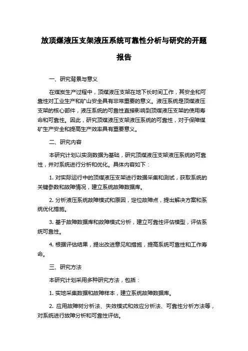 放顶煤液压支架液压系统可靠性分析与研究的开题报告